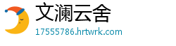 文澜云舍